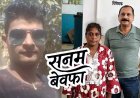 24 घंटे में अंधे कत्ल का खुलासा: दो साल तक चले शादीशुदा ब्वायफ्रेंड के प्यार का खौफनाक अंत, गर्लफ्रेंड चुलबुल ने गला दबाकर उतारा मौत के घाट