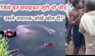 डेढ़ घंटे पानी में डूबा रहा युवक जिंदा निकला, मृत समझ शव निकालने पहुंची पुलिस, बाहर आते ही उठकर बैठा, रोकी गई अंतिम संस्कार की तैयारी