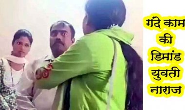 मंगेतर के साथ कॉलेज पहुंची युवती, प्रोफेसर पर सेक्स की डिमांड करने का लगाया आरोप, वीडियो सोशल मीडिया पर जमकर वायरल, हो गया समझौता