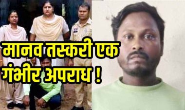 नाबालिग लड़की को राजस्थान में बेचने की साजिश नाकाम, 20 हजार में सौदा, पुलिस ने मानव तस्करी का किया खुलासा, 4 साल बाद फरार आरोपी रामा गिरफ्तार