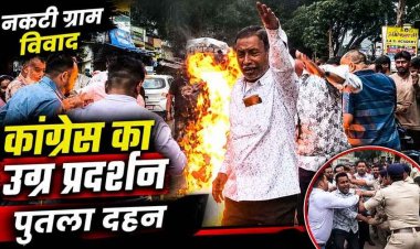 नकटी बुलडोजर कार्रवाई के बाद भारी बवाल, गरियाबंद में कांग्रेस का उग्र प्रदर्शन, पुनर्वास और मुआवजे की मांग, पुतला दहन, पुलिस से झूमा झटकी