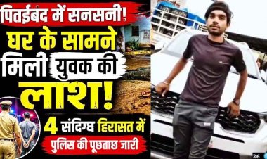 पितईबंद में घर के सामने मिली युवक की लाश, हत्या की आशंका, इलाके में फैली सनसनी, चार संदिग्धों से पूछताछ जारी, मौके पर पहुंची फॉरेंसिक टीम