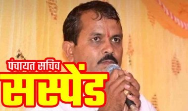 ग्राम पंचायत सचिव किशन राठौर सस्पेंड, सीईओ ने गंभीर अनियमितताओं और अनुशासनहीनता के आरोप में की कड़ी कार्रवाई, महकमे में  मचा हड़कंप