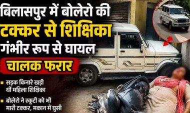 स्कूल जाने इंतजार कर रही सड़क किनारे खड़ी टीचर को बोलेरो ने रौंदा, स्कूटी को उड़ाते हुए मकान में घुसी गाड़ी, शिक्षिका घायल, चालक वाहन छोड़कर फरार