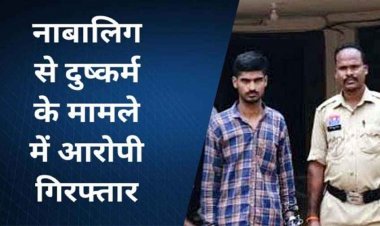 शादी का झांसा देकर 6 महीने तक नाबालिग से दुष्कर्म, पुलिस ने आरोपी पंकज को दिल्ली से गिरफ्तार कर भेजा सलाखों के पीछे, लड़की सकुशल बरामद