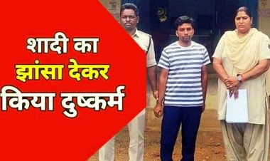 शादी का झांसा देकर नाबालिग से दुष्कर्म, विरोध करने पर आत्महत्या की धमकी, दो विवाह करने के बाद भी शारीरिक शोषण, आरोपी पंकज गिरफ्तार