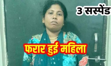 चोरी के मामले में पूछताछ के दौरान नयापारा की महिला फरार, पुलिस अधीक्षक ने की बड़ी कार्रवाई, एसपी ने तीन पुलिसकर्मियों को किया सस्पेंड