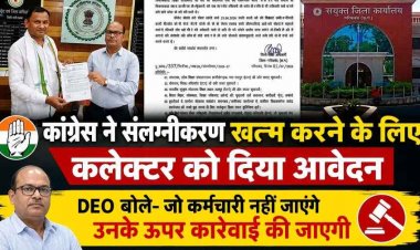 गरियाबंद संलग्नीकरण पर कांग्रेस का अल्टीमेटम मूल पदस्थापना में वापसी नहीं हुई तो गरियाबंद में होगा चक्का जाम. शिक्षा विभाग में मची खलबली
