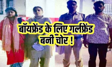 बॉयफ्रेंड को पैसों की जरूरत पड़ी तो गर्लफ्रेंड बनी चोर, 2 साल से जिस घर में मिला बेटी जैसा प्यार, वहीं से उड़ाए 24 हजार रुपए, प्रेमी-प्रेमिका गिरफ्तार