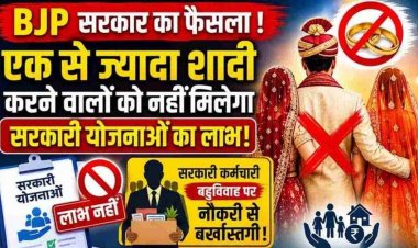 BJP सरकार का बड़ा फैसला, एक से ज्यादा शादी करने वालों को नहीं मिलेगा सरकारी योजनाओं का लाभ!, दोषी पाए जाने पर कर्मचारी होगा बर्खास्त!