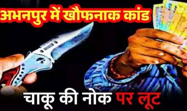 अभनपुर-नवापारा मार्ग पर चाकू की नोक पर लूट की वारदात, दो युवकों से नगद-मोबाइल लेकर बाइक सवार बदमाश फरार, FIR दर्ज, तलाश जारी