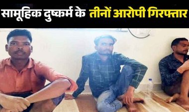 छग में हवस मिटाने कर दी सारी हदें पार, साड़ी से हाथ-पैर बांधकर खेत में महिला का सामूहिक बलात्कार, सिर पर किया पेशाब, तीन आरोपी गिरफ्तार