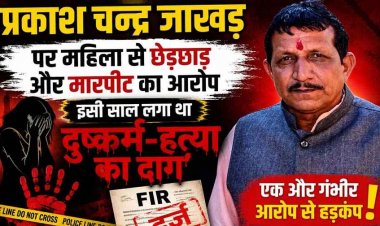 दिग्गज भाजपा नेता व जनपद उपाध्यक्ष प्रकाश चन्द्र जाखड़ पर महिला से छेड़छाड़ और मारपीट का आरोप, बीजेपी संगठन की चुप्पी, इलाके में भारी आक्रोश