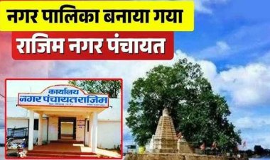 राजिम की बहुप्रतीक्षित मांग पूरी, बना नगर पालिका, राज्य शासन ने जारी की अधिसूचना, शहर में खुशी एवं उत्साह का माहौल, विकास को मिलेगी गति