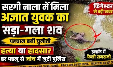 फिंगेश्वर के सरगी नाला में मिली अज्ञात युवक की सड़ी-गली लाश, इलाके में फैली सनसनी, हत्या या कुछ और?, मौत की गुत्थी सुलझाने में जुटी पुलिस