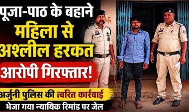 ताबीज पहनाने के बहाने कमरे में बुलाकर महिला से अश्लील हरकत, दुष्कर्म की कोशिश, विरोध करने पर फरार, आरोपी ढोंगी बाबा गब्बर गिरफ्तार