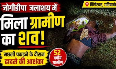जोगीडीपा जलाशय में मिला 52 वर्षीय ग्रामीण का शव, गले मे लटका मिला थैला, मछली पकड़ने के दौरान हादसे की आशंका, इलाके में फैली सनसनी