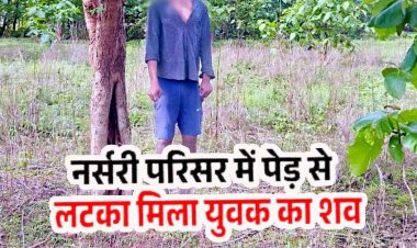 राइस मिल की नर्सरी में पेड़ से लटका मिला अज्ञात युवक का शव, मौके पर जुटी भीड़, इलाके में फैली सनसनी, पहचान और जांच में जुटी पुलिस