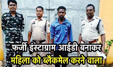 फर्जी इंस्टाग्राम आईडी बनाकर तस्वीरों को एडिट कर दुरुपयोग, महिला को ब्लैकमेल करने वाला आरोपी गिरफ्तार, न्यायिक रिमांड पर भेजा गया जेल