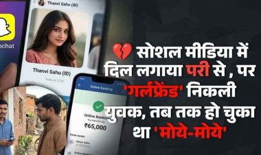 Snapchat पर 5 महीने बेबी से चला प्यार, गरियाबंद मिलने पहुंचा तो ‘गर्लफ्रेंड’ निकली युवक, थनवी’ नहीं निकला अमन, तब तक हो चुका 65 हजार ‘मोये-मोये’