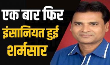 पंच की शर्मनाक करतूत : घर में अकेली विवाहिता से छेड़छाड़ और जबरदस्ती का आरोप, फरार आरोपी की तलाश में जुटी मंदिरहसौद पुलिस, गांव में आक्रोश का माहौल