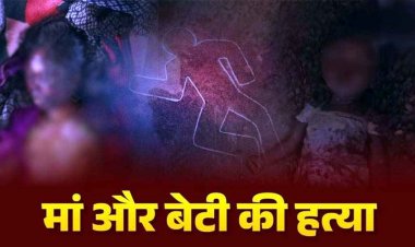 डबल मर्डर से दहला इलाका, मां और 10 माह की मासूम बेटी को उतारा मौत के घाट, पंप हाउस में मिली घायल, मां ने इलाज के दौरान तोड़ा दम, जांच में जुटी पुलिस