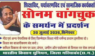 भारतीय किसान यूनियन ने सोनम वांगचुक के आंदोलन का किया समर्थन, कल 20 जुलाई को करेंगे फिंगेश्वर में प्रदर्शन- प्रदेश महासचिव तेजराम विद्रोही 