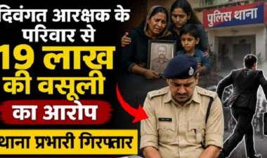 एक करोड़ का बीमा-फिर 19 लाख की उगाही का खेल, दिवंगत आरक्षक के परिवार को धमकाने के आरोप में थाना प्रभारी गिरफ्तार, वकील फरार, मची खलबली