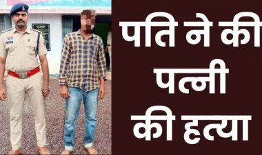 बैंक लोन के विवाद में पत्नी को फावड़े से हमला कर उतारा मौत के घाट, आरोपी पति तारण चतुर्वेदी होटल से गिरफ्तार, कर्ज बना कत्ल की वजह