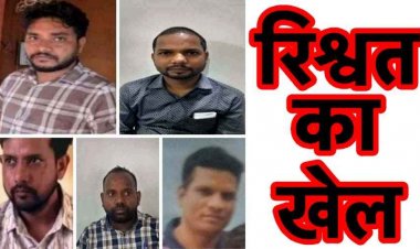 छत्तीसगढ़ में रिश्वतखोरी के 5 मामले, रिश्वत लेते पकड़े गए एसडीओ और पटवारी समेत 5 आरोपियों के खिलाफ ACB ने कोर्ट में चार्जशीट किया पेश