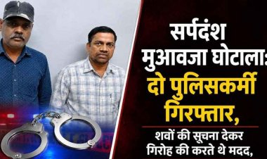 सर्पदंश फर्जीवाड़े में बड़ा धमाका, डॉक्टर-बाबू के बाद अब सिम्स चौकी के 2 नगर सैनिक रामकुमार और रामेश्वर गिरफ्तार, पर्दे के पीछे चेहरा किसका?