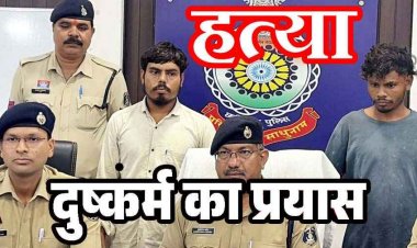मजदूरी पर निकली महिला की बेरहमी से हत्या, चंद घंटों में सुलझी अर्धनग्न लाश की गुत्थी, दुष्कर्म की कोशिश के बाद पत्थर से कुचलकर उतारा मौत के घाट