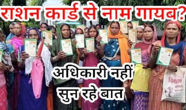 राशन कार्ड से पात्र लोगों के नाम कटने पर ग्रामीण परेशान, फिर से बहाल करने आक्रोशित ग्रामीणों ने जनदर्शन में कलेक्टर से लगाईं इंसाफ की गुहार