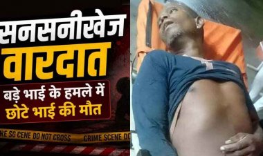 बड़े ने कुल्हाड़ी से छोटे भाई को काटकर उतारा मौत के घाट, खाना खाने के बाद शुरू हुआ विवाद, फैली सनसनी, आरोपी पत्नी के साथ फरार, तलाश में जुटी पुलिस