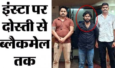 इंस्टाग्राम पर दोस्ती कर युवती को ब्लैकमेल, APK फाइल से मोबाइल हैक, प्राइवेट फोटो-वीडियो वायरल की धमकी, वसूला 13 हजार, आरोपी राजा गिरफ्तार