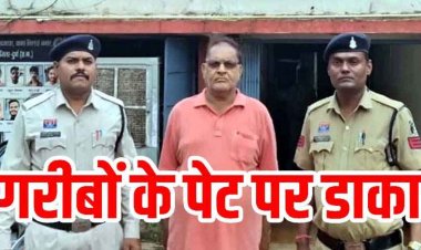 उचित मूल्य दुकान में 1007 क्विंटल चावल घोटाले का खुलासा, गरीबों के निवाले पर डाका डालने वाला राशन दुकान का अध्यक्ष धनंजय सिंह राजपूत गिरफ्तार