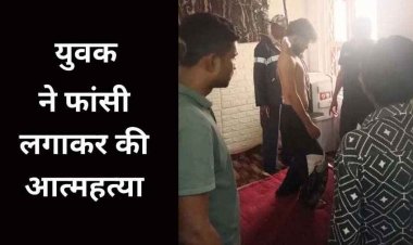 नौकरी छूटने के बाद आर्थिक तंगी से परेशान युवक ने फांसी लगाकर की खुदकुशी, पिता से फोन पर रोते हुए की आखिरी बात, परिवार में पसरा मातम