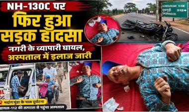 रथयात्रा के दिन NH-130C पर सड़क हादसा, बाइक और साइकिल की आमने-सामने जोरदार टक्कर, व्यापारी घायल, इलाज जारी, जांच में जुटी पुलिस