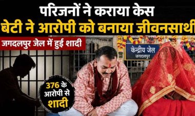 अलग जाति के प्यार का विरोध पड़ा भारी, गर्लफ्रेंड पहुंची कोर्ट, रेप केस के बाद जेल में हुई शादी, पीड़िता के परिजनों का आरोपी बना दामाद, सच्चे प्यार की जीत