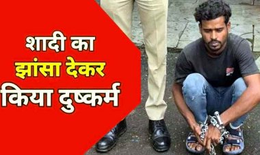 शादी का झांसा देकर नाबालिग से दुष्कर्म, एक हफ्ते बाद घर छोड़कर फरार, पुलिस ने आरोपी शिव कुमार को गिरफ्तार कर भेजा जेल, मोटरसाइकिल जब्त