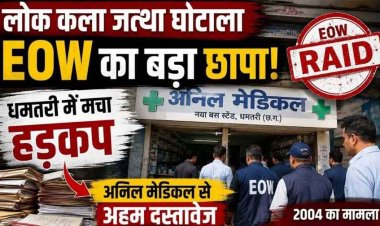 मेडिकल एजेंसी में आर्थिक अपराध अन्वेषण शाखा की टीम ने दबिश देकर किया दस्तावेजों की जांच, कई घंटे चली EOW की पड़ताल, धमतरी में हड़कंप