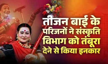 तीजन बाई का ऐतिहासिक तंबूरा नहीं जाएगा संग्रहालय, परिवार ने छत्तीसगढ़ संस्कृति विभाग को देने से किया इंकार, घर में ही सुरक्षित रहेगी अनमोल निशानी
