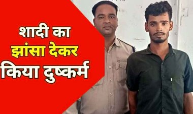 शादी का झांसा देकर नाबालिग लड़की का अपहरण कर दैहिक शोषण, पुलिस ने आरोपी सुरेंद्र को दबोचा, पॉक्सो एक्ट में पहुंचाया सलाखों के पीछे