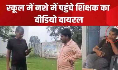 शराब के नशे में स्कूल पहुंचा शिक्षक, बच्चों ने शिक्षा व्यवस्था खोले चौंकाने वाले राज, शिकायतके बाद भी खामोश रहा विभाग, बीईओ की कार्यशैली पर उठे सवाल