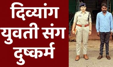 हाथ और दाहिने पैर से दिव्यांग युवती से दुष्कर्म, पुलिस ने फौरन लिया सख्त एक्शन, 24 घंटे में आरोपी सोनू को गिरफ्तार कर भेजा सलाखों के पीछे