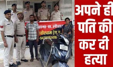 शराब पीने की आदत से परेशान पत्नी ने चचेरे भाई के साथ मिलकर ले ली पति की जान, 24 घंटे में महिला और रिश्तेदार दोनों गिरफ्तार, पत्थर से कुलचा सिर