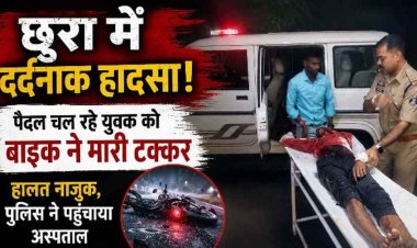 छुरा में दर्दनाक हादसा: बैलों के साथ घर लौट रहे युवक को बाइक ने मारी टक्कर, हालत नाजुक, बाइक चालक भी घायल, पुलिस ने पेट्रोलिंग वाहन से पहुंचाया अस्पताल