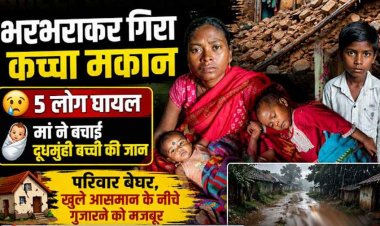 मूसलाधार बारिश बनी आफत: इंदागांव में भरभराकर गिरा कच्चा मकान, 5 लोग घायल, मां ने दूधमुंही बच्ची की बचाई जान, परिवार खुले आसमान के नीचे रहने मजबूर
