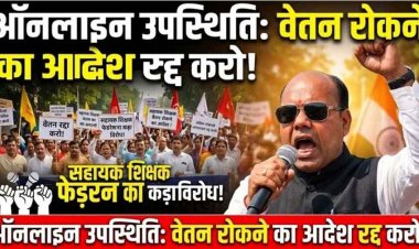 ऑनलाइन उपस्थिति के आधार पर वेतन रोकने के आदेश का सहायक शिक्षक/समग्र शिक्षक फेडरेशन का विरोध, बोले- नेटवर्क फाल्ट का खामियाजा शिक्षकों पर डालना अन्याय