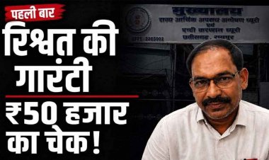 कलेक्ट्रेट में रिश्वत का नया तरीका!, मुआवजा राशि जारी करने के एवज में 50 हजार की चेक लेते बाबू राजकुमार रंगे हाथ गिरफ्तार, ACB की बड़ी कार्रवाई